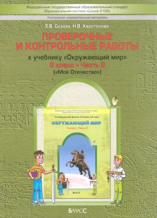 Окружающий мир. 3 класс. Проверочные и контрольные работы к учебнику. В 2-х ч. Часть 2. КИМ. ФГОС