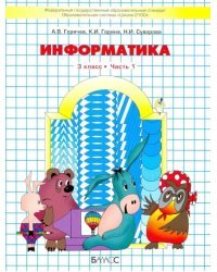 Информатика. 3 класс. Учебник. В 2-х частях. Часть 1. ФГОС. Часть 1