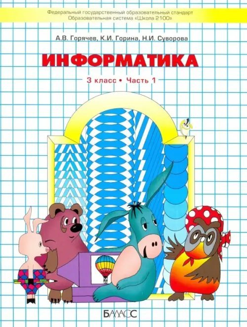 Информатика. 3 класс. Учебник. В 2-х частях. Часть 1. ФГОС. Часть 1