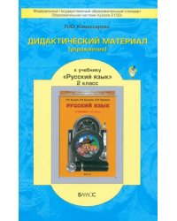 Русский язык. 2 класс. Дидактический материал (упражнения) к учебнику Р.Н. Бунеева и др. ФГОС