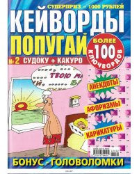 Кейворды Попугай: полкило кейвордов спец