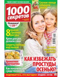 1000 секретов 