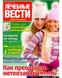 Лечебные вести 