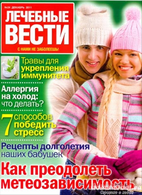 Лечебные вести 