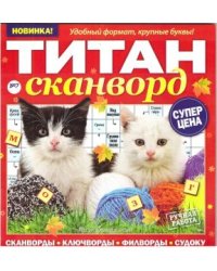 Титан-сканворд 