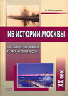 Из истории Москвы / Канторович И.В.