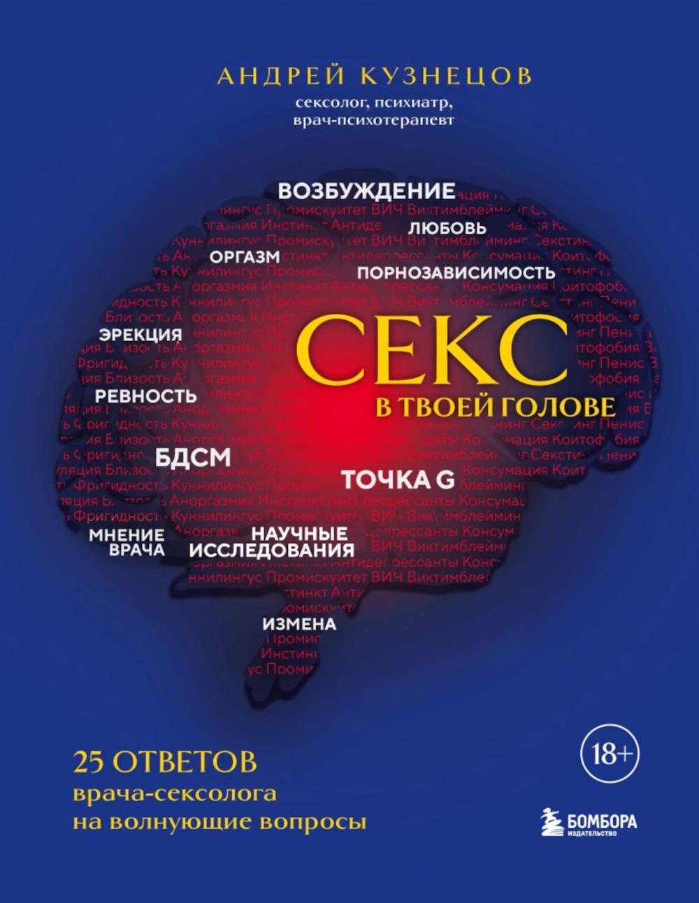 Книга: Секс в твоей голове. 25 ответов врача-сексолога. Автор: Кузнецов  Андрей Николаевич. Купить книгу, читать рецензии | ISBN 97