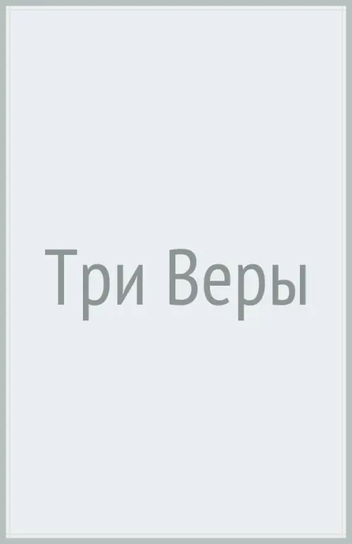 Три веры